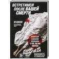 russische bücher: Ю Сонхо - Встретимся после вашей смерти. Профессор судебной медицины о том, как мы умираем
