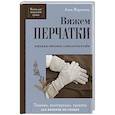 russische bücher: Анна Журавлева - Вяжем ПЕРЧАТКИ. Техники, конструкции, проекты для вязания на спицах