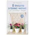 russische bücher: Прокопенко И.П. - 8 проектов в технике макраме для начинающих мастеров