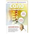 russische bücher: Ситель А.Б. - Соло для позвоночника