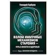 russische bücher: Гарбузов Г.А. - Взлом иммунных механизмов старения - путь к юности и здоровью