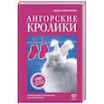 russische bücher: Кирисенко Л.С. - Ангорские кролики. Практическое руководство по содержанию