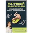 russische bücher: Екатерина Вундер - Желчный под контролем. Практическое руководство по поддержанию здоровья при застое желчи, камнях и полипах