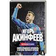 russische bücher: Игорь Акинфеев - Игорь Акинфеев. Автобиография самого преданного футболиста в истории мирового футбола