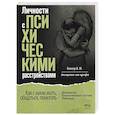 russische bücher: Беккер И.М. - Личности с психическими расстройствами. Как с ними жить, общаться, помогать. Диагнозы, клинические случаи, помощь