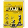 russische bücher: Майзелис И.Л. - Шахматы. Полный курс