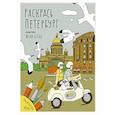 russische bücher: Белан Е.Н. - Раскрась Петербург