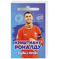 russische bücher: Евгений Гаврильченко - Криштиану Роналду. Путь к мечте (с карточкой)