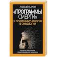 russische bücher: Ларин А.В. - Программы смерти и психоиммунология в онкологии