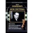 russische bücher: Нимцович А.И. - Моя система: Моя система. Моя  система на практике. Шахматная блокада. Как я стал гроссмейстером