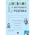 Дневник внутреннего ребенка. Планер