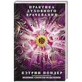 Практика духовного врачевания. Вековые секреты исцеления