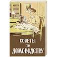 Советы по домоводству