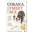 russische bücher: Ларри Кей, Крис Перонди - СОБАКА, которая УМЕЕТ ВСЕ. Пошаговое руководство по 118 удивительным трюкам