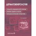 russische bücher:  - Дерматовенерология. Стандарты медицинской помощи. Критерии оценки качества. Фармакологический справочник