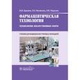 russische bücher: Краснюк И.И., Михайлова Г.В., Мурадова Л.И. - Фармацевтическая технология. Технология лекарственных форм: Учебник
