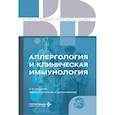 russische bücher:  - Аллергология и клиническая иммунология.