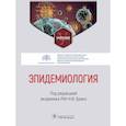 russische bücher: Под ред Брико Н.И. - Эпидемиология: Учебник