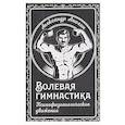russische bücher: Анохин А.К. - Волевая гимнастика. Психофизиологические движения