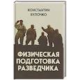 Физическая подготовка разведчика