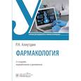 russische bücher: Аляутдин Р.Н. - Фармакология: Учебник