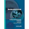 russische bücher: Под ред. Аляутдина Р.Н. - Фармакология. Иллюстрированный учебник