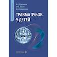 russische bücher: Сорокина А.А., Лосев Ф.Ф., Гаврилова О. А. - Травма зубов у детей  Руководство для врачей