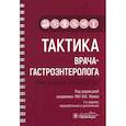 russische bücher: Под ред. Маева И.В. - Тактика врача-гастроэнтеролога: практическое руководство.