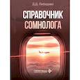 russische bücher: Лебедева Д.Д. - Справочник сомнолога