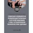 russische bücher: Афанасьева О.В., Кучукова Н.Ю., Семено А.А. - Социально-медицинская реабилитация различных категорий инвалидов и лиц с ограниченными возможностями здоровья: Учебное пособие