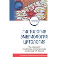 russische bücher: Афанасьев Ю.И., Алешин Б.В., Барсуков Н.П. - Гистология, эмбриология и цитология: