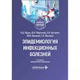 russische bücher: Мартынов Ю.В., Ющук Н.Д., Кухтевич Е.В. - Эпидемиология инфекционных болезней: Учебное пособие.