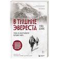 russische bücher: Уэйд Дэвис - В тишине Эвереста. Гонка за высочайшую вершину мира