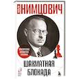 russische bücher: Арон Нимцович - Шахматная блокада