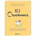 russische bücher: Елизавета Дмитриева - Без ошейника. Как воспитать счастливую собаку без вредных мифов и наказаний