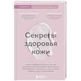 russische bücher: Большакова А., Чичина А. - Секреты здоровья кожи. Советы профессионала о том, как предотвратить обострения хронических заболеваний и построить уход, который избавит кожу от воспалений