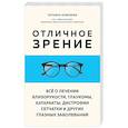 russische bücher: Татьяна Елисеева - Отличное зрение. Всё о лечении близорукости, глаукомы, катаракты, дистрофии сетчатки и других глазных заболеваний