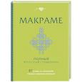 russische bücher:  - МАКРАМЕ. Полный японский справочник. 87 узлов, их сочетаний, техник и приемов плетения