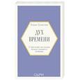 russische bücher: Елена Селестин - Дух времени. О чем может рассказать флакон любимого парфюма