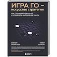 russische bücher: Виктор Бахметьев, Тимур Санкин - Игра Го - искусство стратегии. Как принимать решения и управлять в условиях хаоса