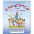 russische bücher: Роби Харрис, Майкл Эмберли - Давай поговорим о том, откуда берутся дети. О зачатии, рождении, младенцах и семьях (обновленное издание)