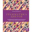 russische bücher: Реканатини С. - Грамматика цветов: иллюстрированный путеводитель по цветочной вселенной символов, лечебных свойств и применения растений