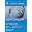 russische bücher: Косяков С.Я., Бганцева К.Н., Гуненков А.В. и др. - Путеводитель по головокружениям: Учебное пособие