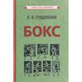 russische bücher: Градополов К.В. - Бокс
