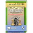 russische bücher: Панченко А.Н. - Шахматы. Теория и практика миттельшпиля.