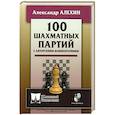russische bücher: Алехин А.А. - 100 шахматных партий с авторскими комментариями