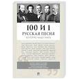 russische bücher: Сост. Бутромеев В.П. - 100 и 1 русская песня, которую надо знать