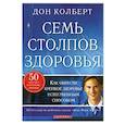 russische bücher: Колберт Д. - Семь столпов здоровья