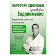 russische bücher: Евдокименко П.В. - Карточки здоровья доктора Евдокименко. Упражнения при болях в спине и шее (54 карточки, 35 упражнений, 6 комплексов)