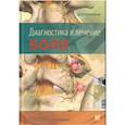 russische bücher: Хоппенфелд Дж.Д - Диагностика и лечение боли.
